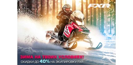 Скидки до 40% на экипировку FXR